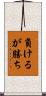 負けるが勝ち Scroll