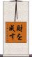 財を成す Scroll