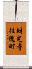 財光寺往還町 Scroll