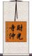 財光寺沖 Scroll