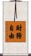 財務自由 Scroll