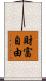 財富自由 Scroll