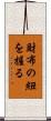 財布の紐を握る Scroll