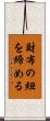 財布の紐を締める Scroll