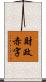 財政赤字 Scroll