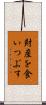 財産を食いつぶす Scroll