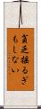 貧乏揺るぎもしない Scroll
