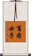 貧困女子 Scroll