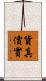 貨真價實 Scroll