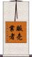 販売業者 Scroll