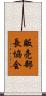 販売部長協会 Scroll