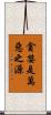 貪婪是萬惡之源 Scroll