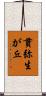 貫弥生が丘 Scroll