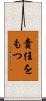 責任をもつ Scroll