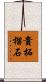 貴柘榴石 Scroll