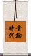 貴輪時代 Scroll