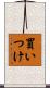 買いつけ Scroll