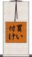 買い付け Scroll