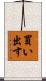 買い出す Scroll