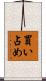 買い占め Scroll