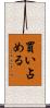 買い占める Scroll