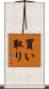 買い取り Scroll