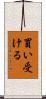買い受ける Scroll