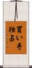 買い手独占 Scroll