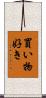 買い物好き Scroll