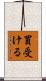 買受ける Scroll