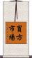 買方市場 Scroll
