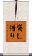 貸し借り Scroll