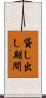 貸し出し期間 Scroll