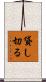 貸し切る Scroll