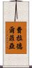 費拉德爾菲亞 Scroll
