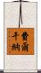 費爾干納 Scroll