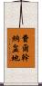 費爾幹納盆地 Scroll