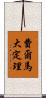 費爾馬大定理 Scroll