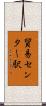 貿易センター駅 Scroll
