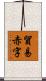 貿易赤字 Scroll
