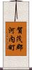 賀茂郡河内町 Scroll