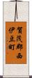 賀茂郡西伊豆町 Scroll