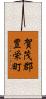 賀茂郡豊栄町 Scroll