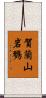 賀蘭山岩鷚 Scroll