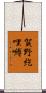 賀野紇哩嚩 Scroll