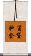 賃貸料金 Scroll