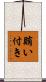 賄い付き Scroll