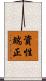 資性端正 Scroll