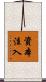 資本注入 Scroll
