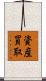 資産買取 Scroll